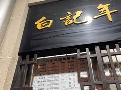 -清真·白记年糕(牛街北口店)