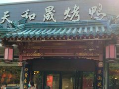 -天和晟烤鸭店(世纪坛店)