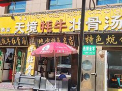 -天境牦牛壮骨汤(人民路旗舰店)