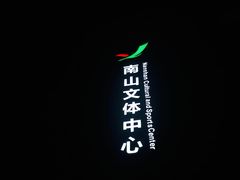 -南山文体中心-游泳馆