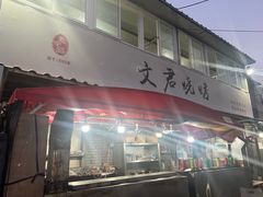 -文君烧烤(崂山店)