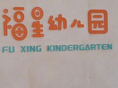 -福星幼儿园