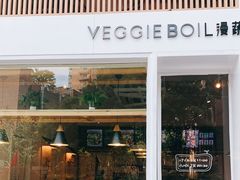 门面-漫蔬•台北蔬食小馆VEGGIEBOIL(朝晖店)