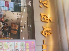 门面-壹只卤鹅·潮汕菜(莲塘店)