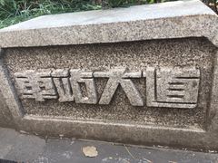-十八家面馆(均瑶店)
