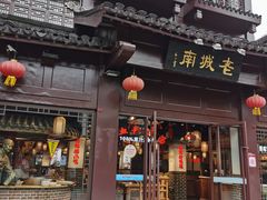 门面-老城南.鸭血粉丝汤(夫子庙店)