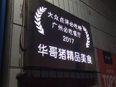 -华哥新鲜猪精品美食