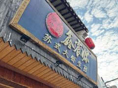 -鑫震源·苏式大虾生煎(山塘街店)