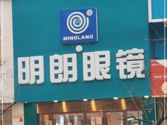 -明月眼镜(三坝店)