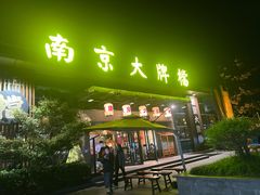 -南京大牌档(中山陵店)