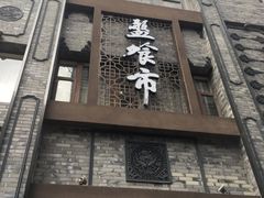 门面-盘飧市(春熙路店)
