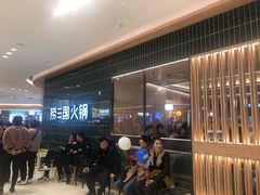 等位区-捞三国火锅(吾悦广场店)