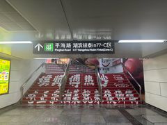 -杭州湖滨in77
