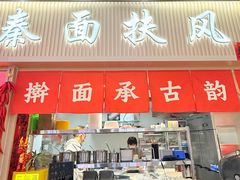 -秦忆浓岐山臊子面(扶风店)