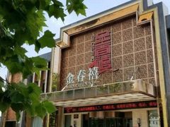 -金春禧(英雄山路旗舰店)
