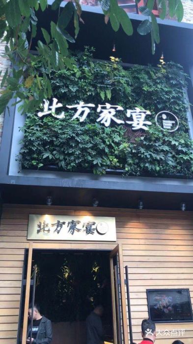 北方家宴(祈福店)门面图片