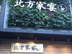 门面-北方家宴(祈福店)