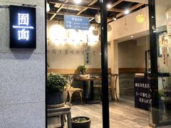 门面-囿面传统制面馆(中央路店)