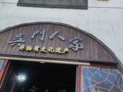 -吴门人家·苏宴宫廷菜(拙政园店)