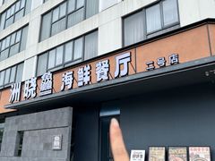 -洲晓鲜·舟山海鲜大排档(朱家尖风景区店)