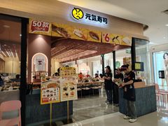 -元气寿司(金光华店)