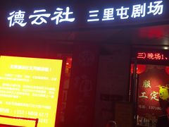 -德云社(三里屯店)
