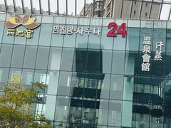 -丽池宫韩式汗蒸会馆(华灯坊店)