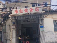 门面-陈记饮食店(菜园墩店)