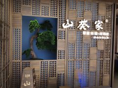 -山葵家·创意料理(万象汇店)