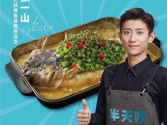 -半天妖烤鱼(兰州国芳中心店)
