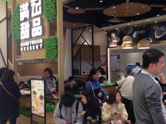 等位区-满记甜品(苏州中心店)