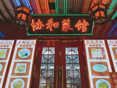 -协和菜馆(凤凰街店)