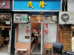 -茂隆餐厅(进贤路店)