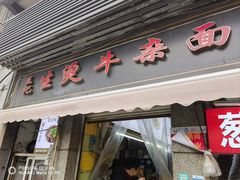 -王记生烫牛杂面馆(兰陵路店)
