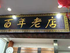 -老边饺子馆(六里桥店)