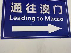 -珠海拱北口岸