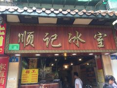 门面-顺记冰室(宝华路店)