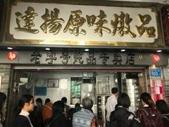 门面-達揚原味燉品(文明路店)