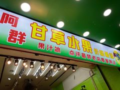 门面-阿群甘草水果