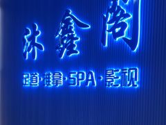 -沐鑫阁·影院足道·按摩 SPA (新洲店)