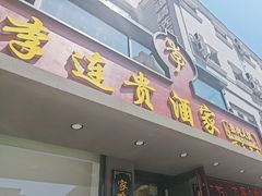 -李连贵酒家熏肉大饼(昆明街店)
