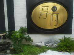 -浮何烤铺(桐梓林店)