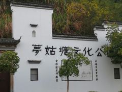 -梦姑塘文化公园