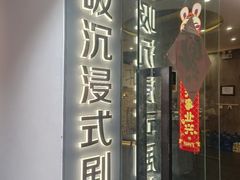 -呼吸沉浸式剧场(甘露园店)