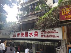 门面-汝萍传统蘸水菜(春华路总店)