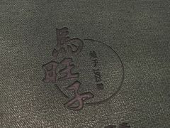 -马旺子酒楼