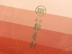 -北京稻香村(第十一店)