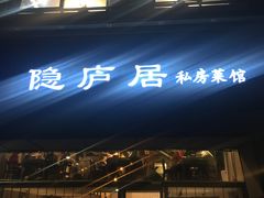 门面-马头巷·隐庐居·红油大虾(园区店)