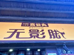-无影脚佛山陈氏盲公丸始创店(飞鸿街店)