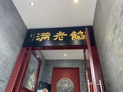 -馅老满(鼓楼店)